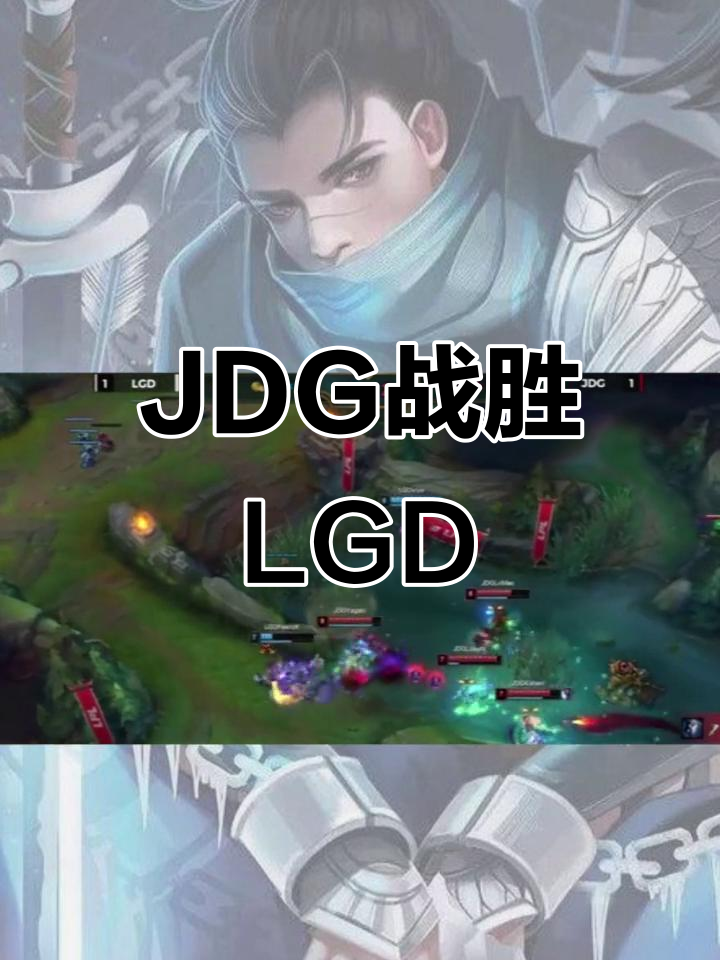 TeamWE险胜JDG，SwordArt高光表现