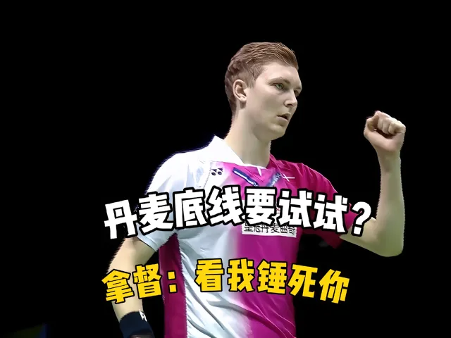 丹麦羽毛球队爆冷中国羽毛球队，安赛龙送出助攻的简单介绍