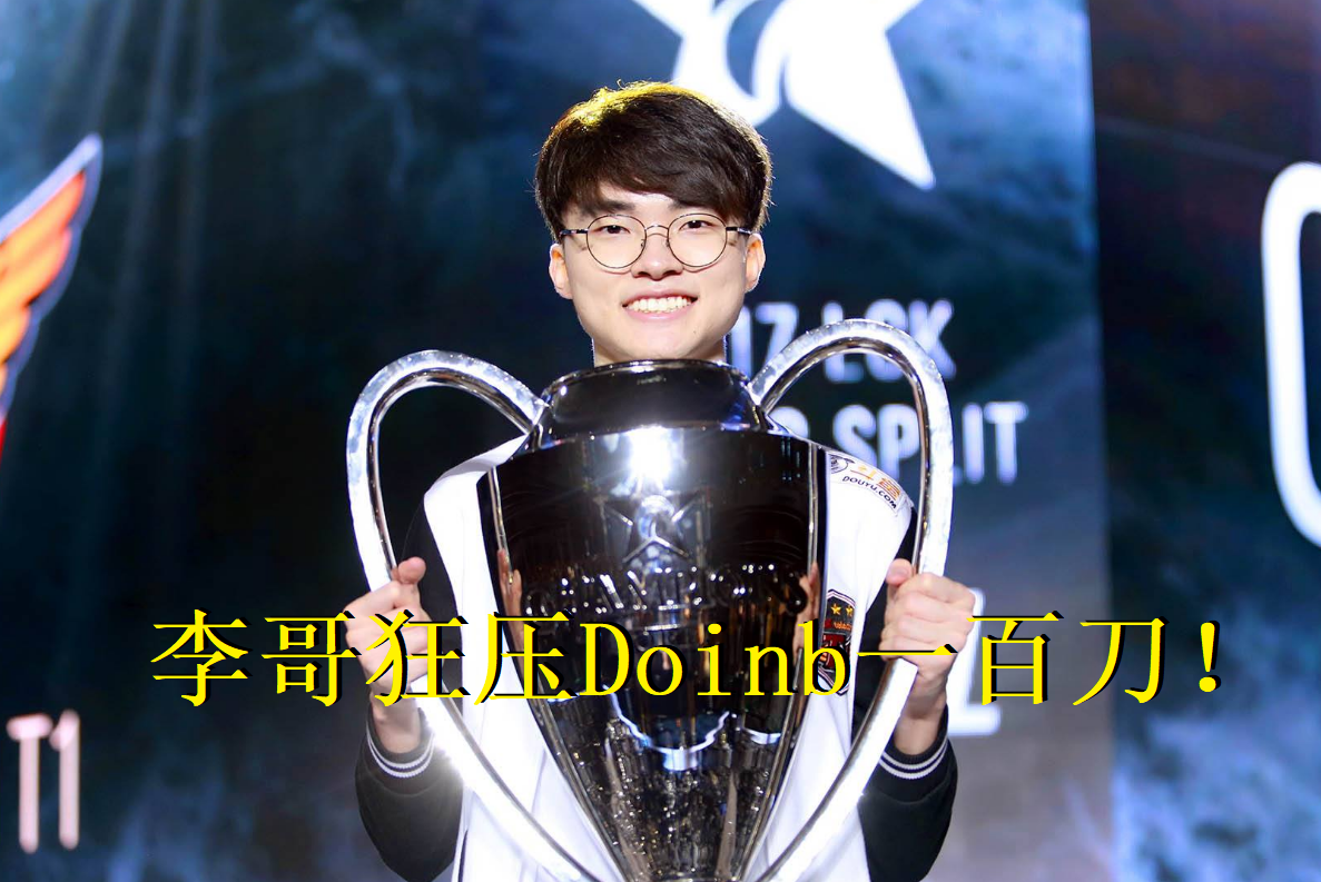 FPX力克G2，Faker关键制胜